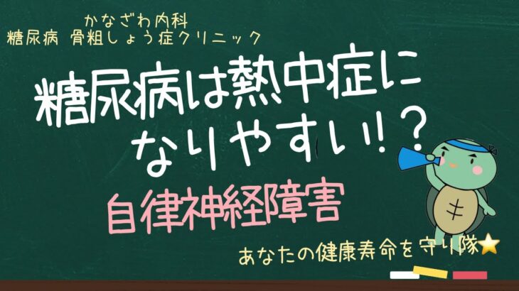 糖尿病と熱中症対策！～糖尿病があると熱中症になりやすい！？～【出雲市　糖尿病・骨粗鬆症・甲状腺・内科クリニック】