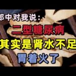 土郎中對我說：二型糖尿病，其實是腎水不足，胃著火了！