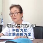 糖尿病引起性功能下降？中医为您定制调理方案！