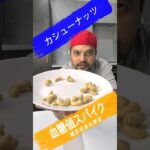 カシューナッツは血糖値を上げますか？糖尿病患者はカシューナッツを食べてもいいですか？