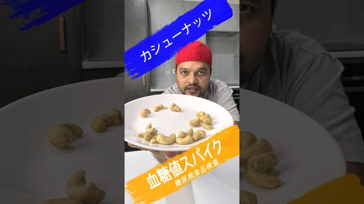 カシューナッツは血糖値を上げますか？糖尿病患者はカシューナッツを食べてもいいですか？