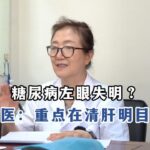 糖尿病并发症眼底模糊？中医重点为您清肝明目！