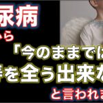 【糖尿病】「今のままでは天寿を全う出来ない」と医師から言われました