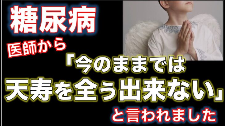 【糖尿病】「今のままでは天寿を全う出来ない」と医師から言われました