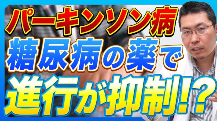 【衝撃】パーキンソン病は糖尿病薬で進行を遅らせることが可能！？【科学的証拠】