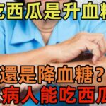 吃西瓜是升血糖，還是降血糖？糖尿病患者能吃西瓜嗎？告訴你答案#健康常識#養生保健#健康#健康飲食