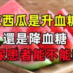 吃西瓜是升血糖，還是降血糖？糖尿病患者能不能吃西瓜？一次講清#健康常識#養生保健#健康#健康飲食