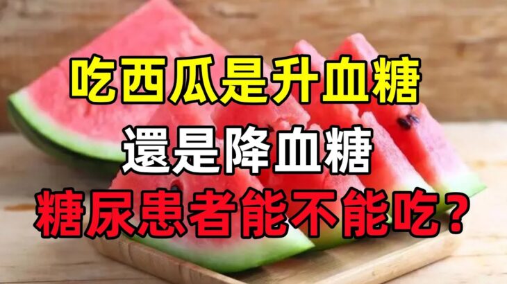 吃西瓜是升血糖，還是降血糖？糖尿病患者能不能吃西瓜？一次講清#健康常識#養生保健#健康#健康飲食