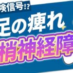 【末梢神経障害】手足のしびれは危険信号？糖尿病から体と神経を守る方法を解説します