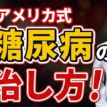 【専門医が回答】糖尿病は治りますか？