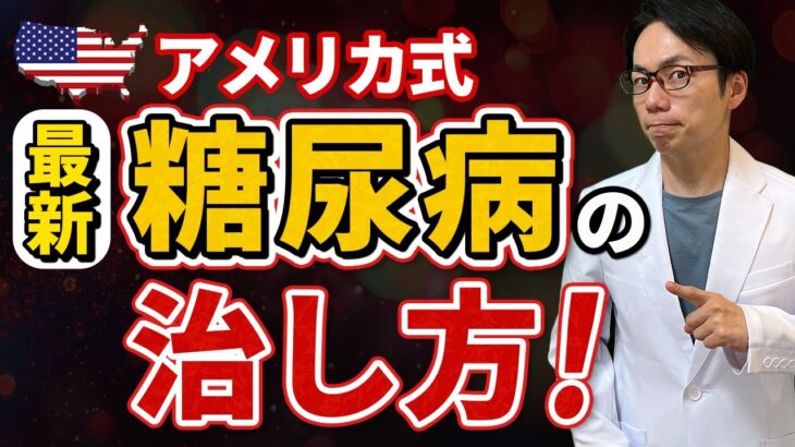 【専門医が回答】糖尿病は治りますか？