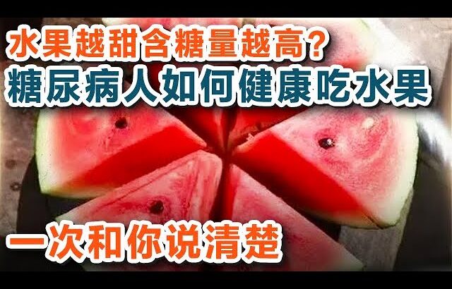 水果越甜含糖量越高？糖尿病人如何健康吃水果，营养学专家一次和你说清楚【养生大讲堂】