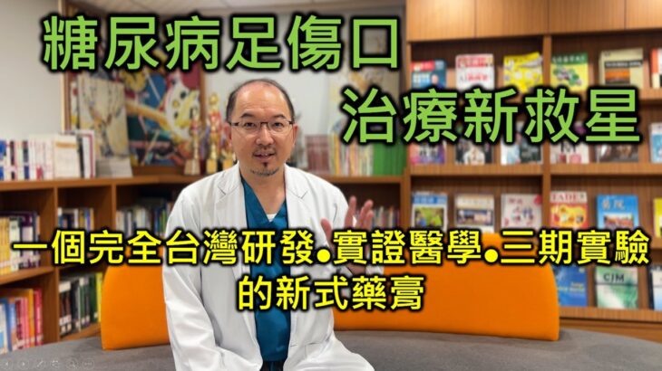 糖尿病足傷口治療的新救星 ｜一個完全台灣研發並擁有三期實證醫學認證的中草藥提煉的新式藥膏