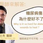 糖尿病傷口清創了還一直好不了?醫師來解答了!-糖尿病足不可不知