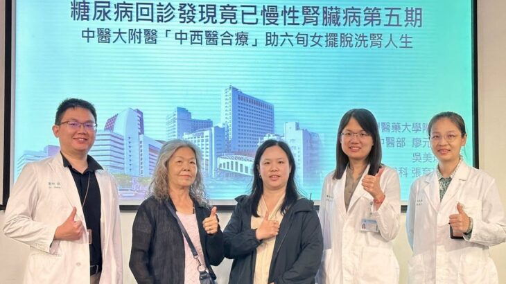 女糖尿病診出腎臟病第五期　中醫大附醫中西醫合療助擺脫洗腎人生