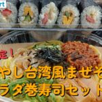 【１型糖尿】今日の昼ご飯の血糖値は？ファミマ「冷やし台湾風まぜそば」「サラダ巻寿司セット」【車中飯】【食レポ】