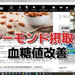 食前のアーモンド摂取は糖尿病の血糖値を改善するのか(・・?