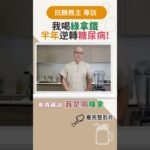 #抗糖教主 何若斯 是如何在半年逆轉 #糖尿病 的?趕快來看~ # #vitamix調理機 #健康