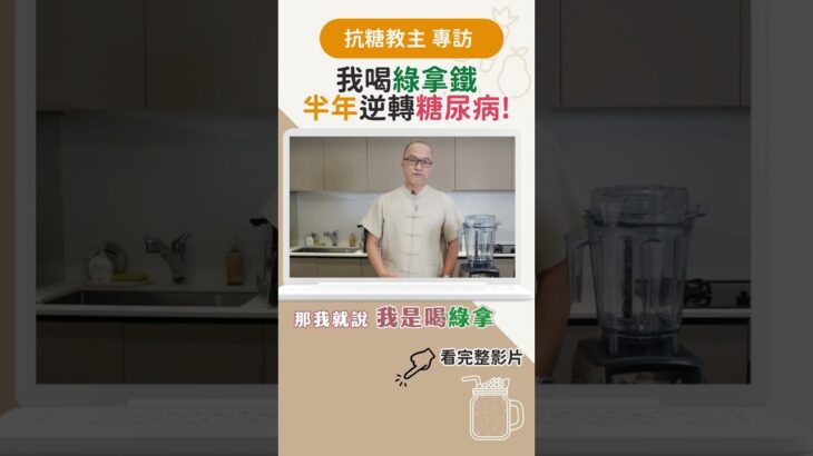 #抗糖教主 何若斯 是如何在半年逆轉 #糖尿病 的?趕快來看~ # #vitamix調理機 #健康