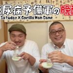 【糖尿病予備軍の晩酌 vol.1】今宵は Like Saturday 学くんと獺祭で乾杯！