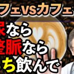 【糖尿病/心臓病】コーヒーはカフェイン入りvsデカフェ：医師が語る健康への影響とは？