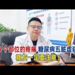 近半數糖尿病患者會併發搔癢症，只需1招，降血糖止癢！｜#糖尿病 #血糖