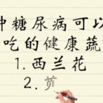 10种糖尿病可以经常吃的健康蔬菜