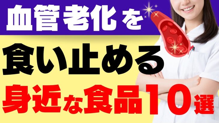 血管の老化（動脈硬化）を予防する！糖尿病内科看護師が必ず買ってるおすすめ食材10選～あすけんを使った食事管理術～