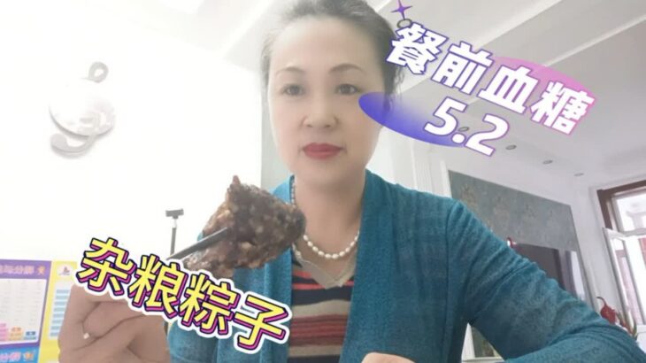 糖尿病人能吃杂粮粽子吗？我吃100克杂粮蛋黄粽，血糖波动大吗？