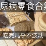 糖尿病-10种慢升糖零食合集！0蔗糖～