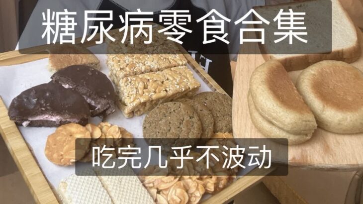 糖尿病-10种慢升糖零食合集！0蔗糖～