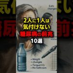 当てはまってない？糖尿病の前兆10選。2人に1人はきづいていません…#健康 #雑学 #生活