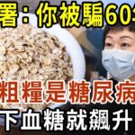 衛生署已證實：這種粗糧就是糖尿病元兇！碰1下血糖飆升到13，很多人天天買來吃！只要戒掉它這輩子不得糖尿病！【有書說】#中老年心語 #養老 #養生#幸福人生 #為人處世 #情感故事#佛#深夜讀書