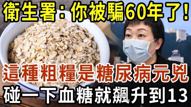 衛生署已證實：這種粗糧就是糖尿病元兇！碰1下血糖飆升到13，很多人天天買來吃！只要戒掉它這輩子不得糖尿病！【有書說】#中老年心語 #養老 #養生#幸福人生 #為人處世 #情感故事#佛#深夜讀書