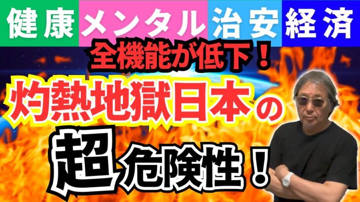 #1154【熱責めの日本人！リスク増は脳梗塞、糖尿病、血圧、動脈硬化だけじゃない。倦怠、食欲、不快を増加させ、DV、暴行を誘発！強いては考える力を低下させるモンスターだ】-masakazu kaji-