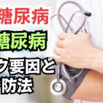 【健康・病気】理解しよう！1型糖尿病と2型糖尿病の違い＆糖尿病の由来について