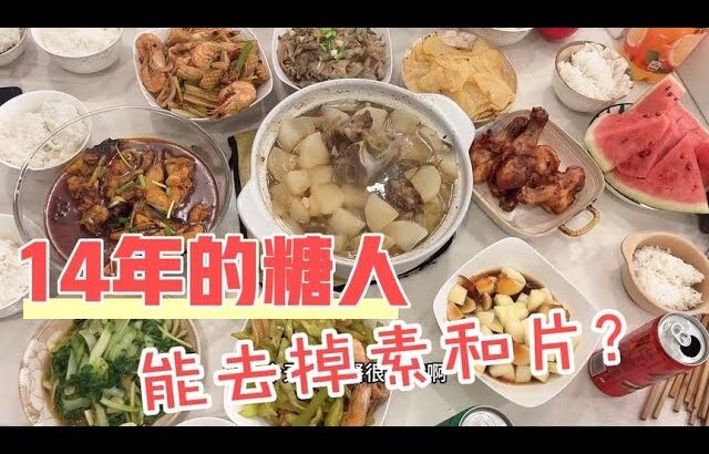 糖尿病14年之后还能去掉素素和片片吗？从当初的盲目到现在的清醒