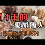 糖尿病14年是怎么控糖的？一天下来要吃多少片片？量大怕对肾不好