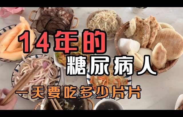 糖尿病14年是怎么控糖的？一天下来要吃多少片片？量大怕对肾不好