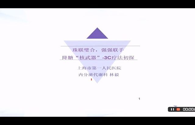 丁香公开课|实战糖尿病| 14 3C疗法初探