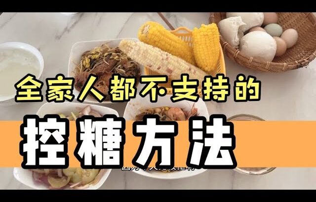 14年的糖尿病人想到一个好的控糖方法，全家都不支持，还说太自私