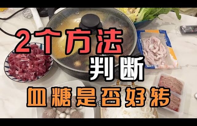 14年糖尿病人总结2个方法，能自判血糖是否好转，大家可以试试哦