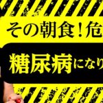 【認知症】【糖尿病】【朝食】【生活習慣病】糖尿病と朝食にはどんな関係が？！：認知症にまつわる様々な情報を包み隠さず発信するチャンネル！糖尿病の原因と予防法を解説・伝授！！第151回