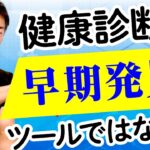 【認知症】【健康診断】【早期発見】【糖尿病】【高血圧】早期発見をするためには？：認知症にまつわる様々な情報を包み隠さず発信するチャンネル！：手遅れにならないよう症状を発見する方法を解説！！　第152回