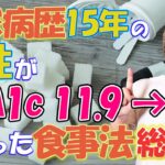 【総集編】糖尿病歴15年の男性がHbA1c 11.9→6.2になった食事法