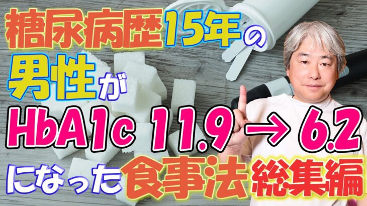 【総集編】糖尿病歴15年の男性がHbA1c 11.9→6.2になった食事法