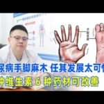 糖尿病手腳麻木？糖尿病病情太可怕！1種維生素6種藥材可改善！｜#糖尿病 #血糖