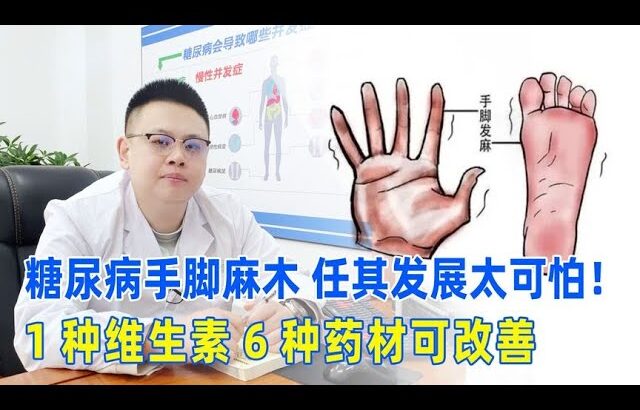 糖尿病手腳麻木？糖尿病病情太可怕！1種維生素6種藥材可改善！｜#糖尿病 #血糖