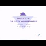 丁香公开课|实战糖尿病| 16 代谢性手术 治愈糖尿病新希望