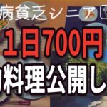 【貧乏シニア】（後編）初期糖尿病の1日700円の献立見せます【60代未亡人年金暮らし】